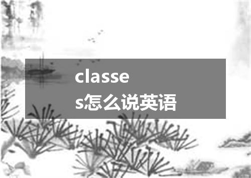 cIasses怎么说英语