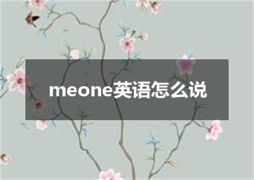 meone英语怎么说