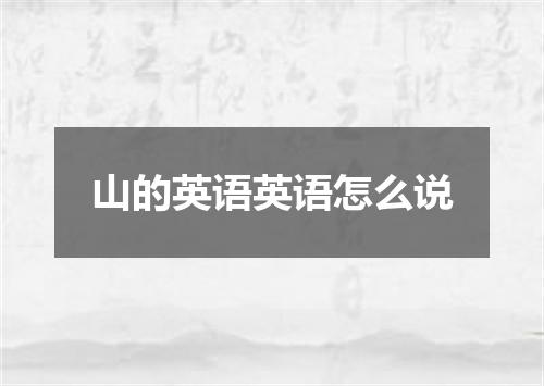 山的英语英语怎么说
