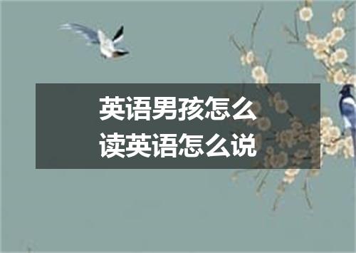 英语男孩怎么读英语怎么说