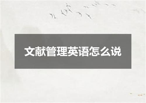 文献管理英语怎么说