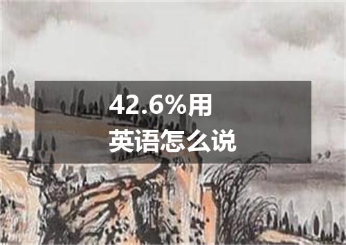 42.6%用英语怎么说
