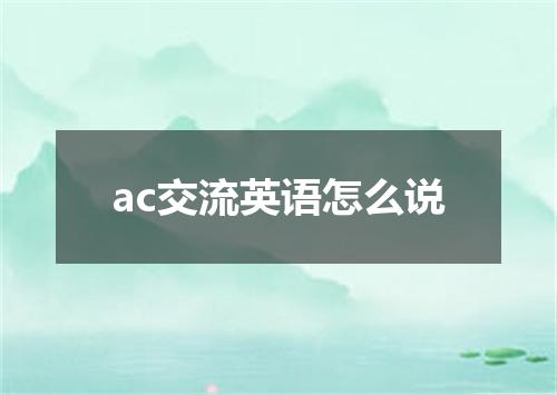ac交流英语怎么说