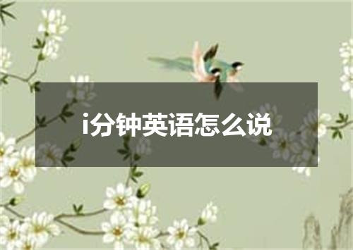 i分钟英语怎么说