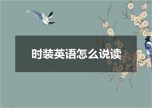 时装英语怎么说读