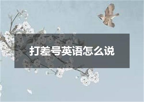 打差号英语怎么说