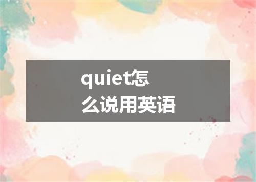 quiet怎么说用英语