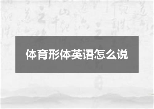 体育形体英语怎么说