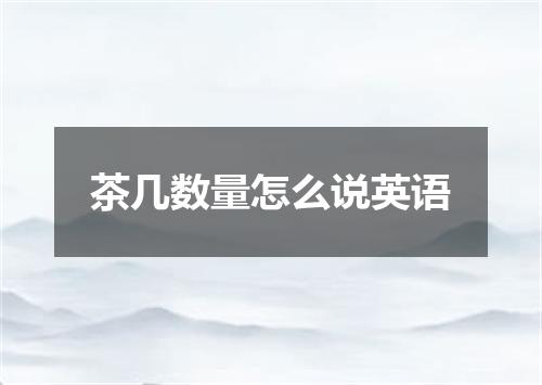 茶几数量怎么说英语