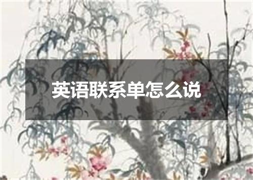 英语联系单怎么说