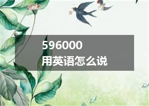 596000用英语怎么说