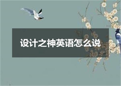 设计之神英语怎么说