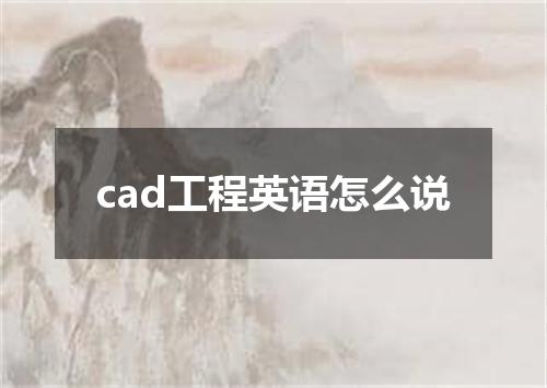 cad工程英语怎么说