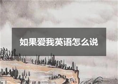 如果爱我英语怎么说
