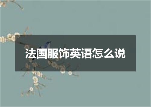 法国服饰英语怎么说