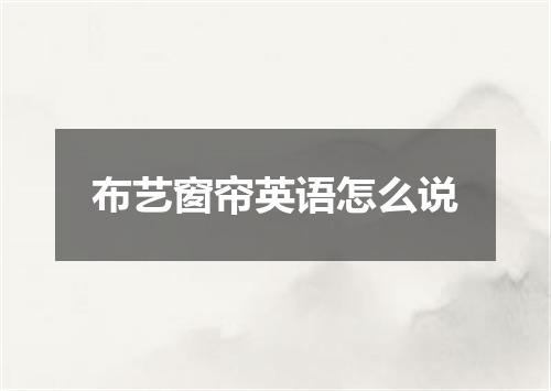 布艺窗帘英语怎么说