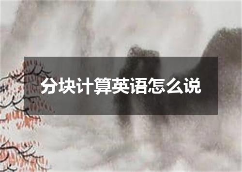 分块计算英语怎么说