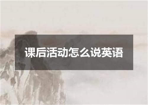 课后活动怎么说英语