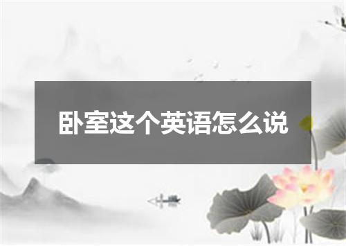 卧室这个英语怎么说