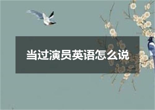 当过演员英语怎么说