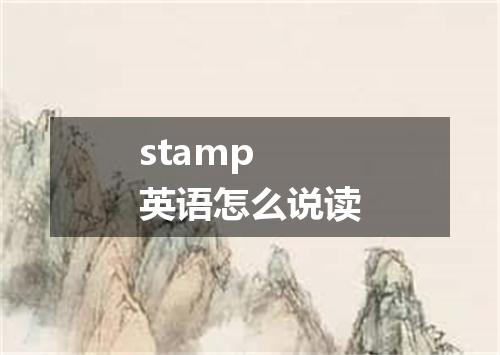 stamp 英语怎么说读