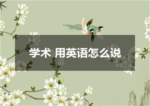 学术 用英语怎么说