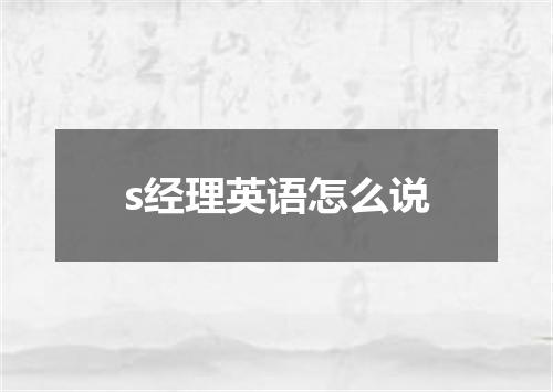 s经理英语怎么说