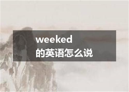 weeked的英语怎么说