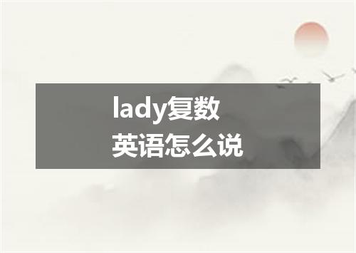 lady复数英语怎么说