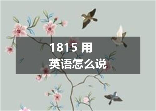 1815 用英语怎么说