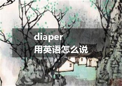 diaper用英语怎么说