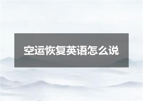 空运恢复英语怎么说