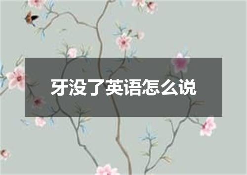 牙没了英语怎么说