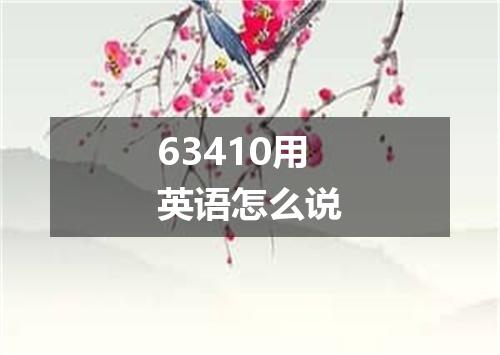 63410用英语怎么说