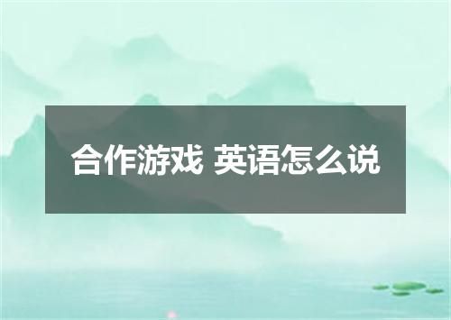 合作游戏 英语怎么说