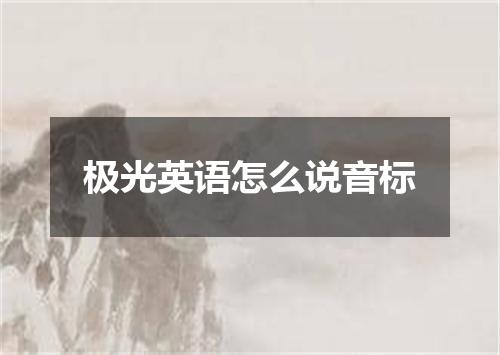 极光英语怎么说音标