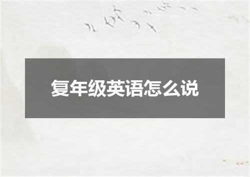 复年级英语怎么说