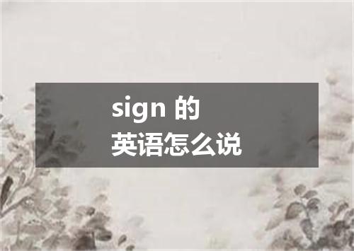 sign 的英语怎么说