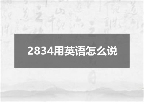 2834用英语怎么说