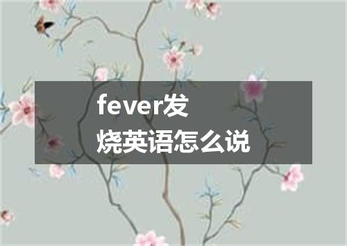 fever发烧英语怎么说