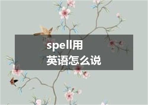 spell用英语怎么说