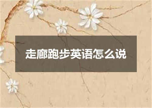 走廊跑步英语怎么说