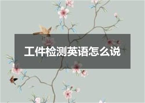 工件检测英语怎么说