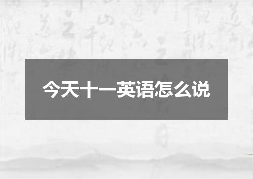 今天十一英语怎么说