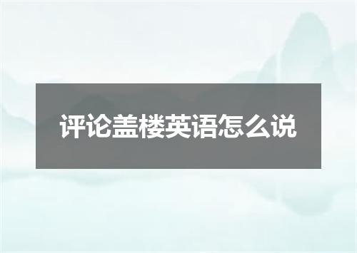 评论盖楼英语怎么说