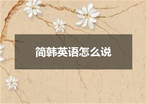 简韩英语怎么说