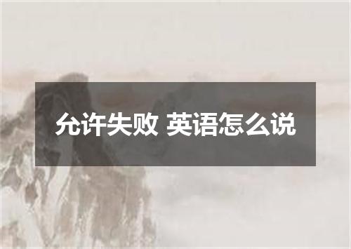 允许失败 英语怎么说