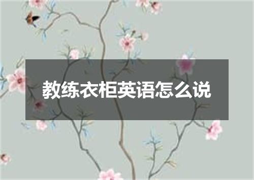 教练衣柜英语怎么说