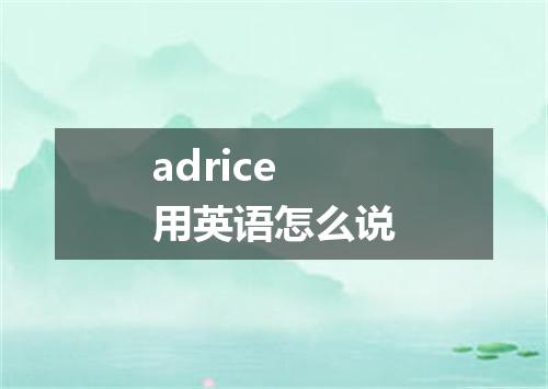 adrice用英语怎么说