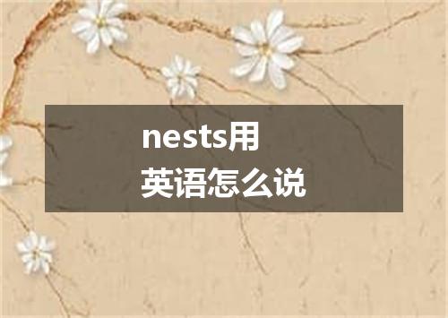 nests用英语怎么说